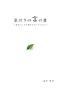 気付きの言の葉　～生きづらさを抱えるすべての人へ～